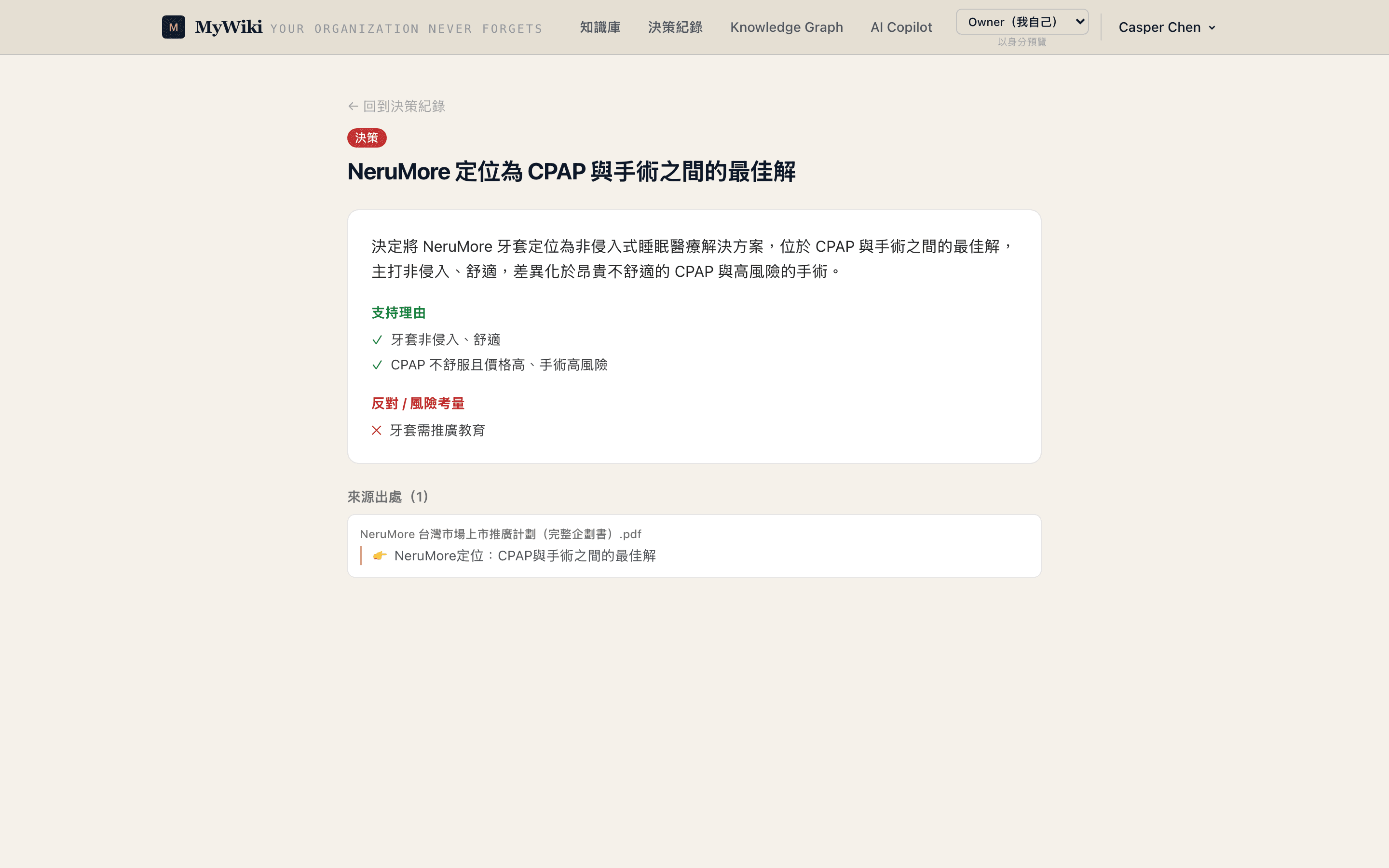 決策紀錄:支持/反對理由、參與者、來源