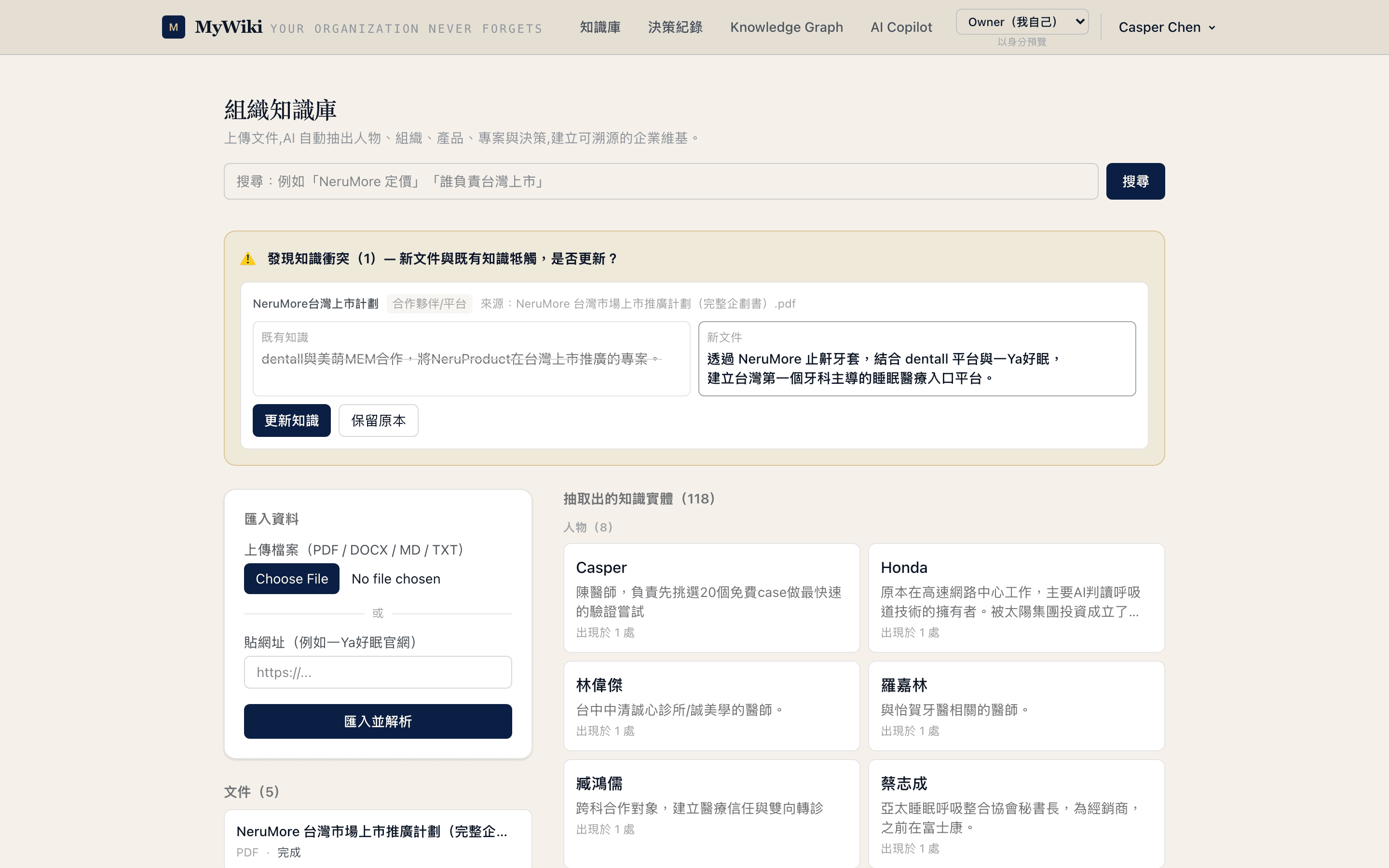 MyWiki 知識庫:AI 自動抽出的人物、組織、產品、決策